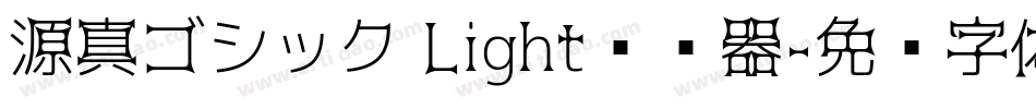 源真ゴシック Light转换器字体转换